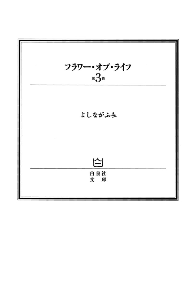 フラワー オブ ライフ 3巻 白泉社 Dlsite Comipo