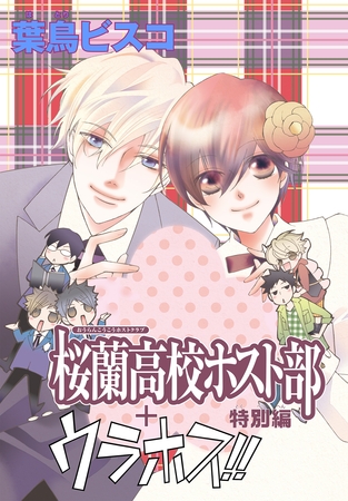 AneLaLa　桜蘭高校ホスト部　特別編(1)＋ウラホス！！ [白泉社]