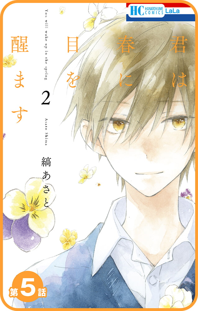 プチララ 君は春に目を醒ます 第5話 白泉社 Dlsite Comipo