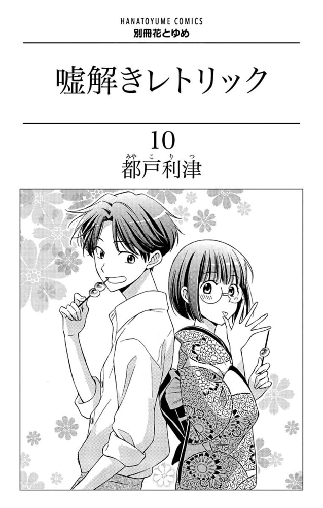 嘘解きレトリック おまけ画集付き特別版 10巻 白泉社 Dlsite Comipo