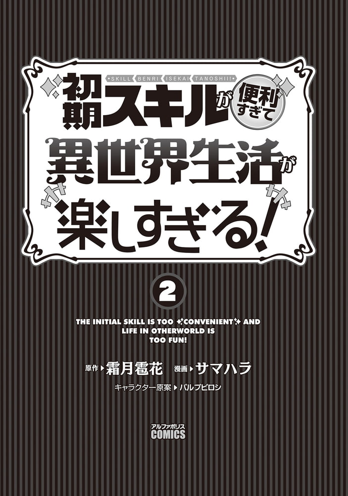初期スキルが便利すぎて異世界生活が楽しすぎる ２ アルファポリス Dlsite Comipo