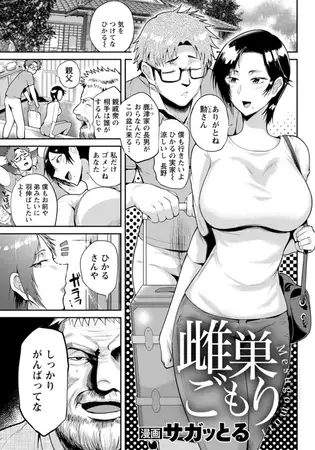 雌巣ごもり 【単話】