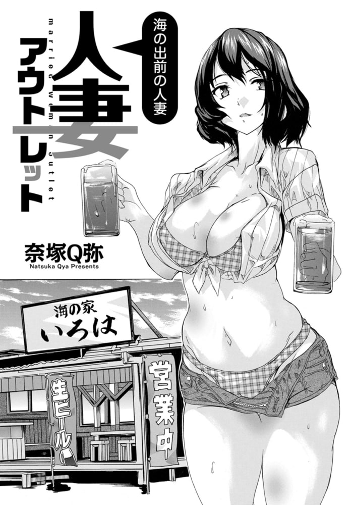 人妻アウトレット ~海の出前の人妻~ 【単話】 人妻アウトレット ~海の出前の人妻~ 【単話】
