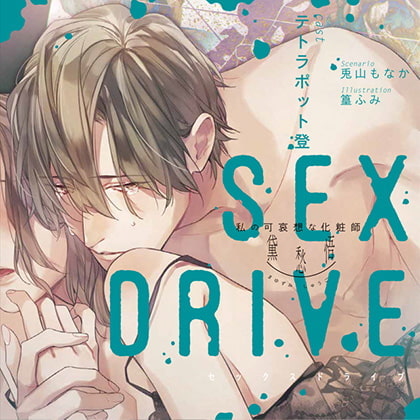 【特典スマホ用壁紙付き】SEX DRIVE ～私の可哀想な化粧師・黛 愁悟～