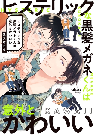 ヒステリックな黒髪メガネくんは意外とかわいい 【電子限定特典付き】 [竹書房]