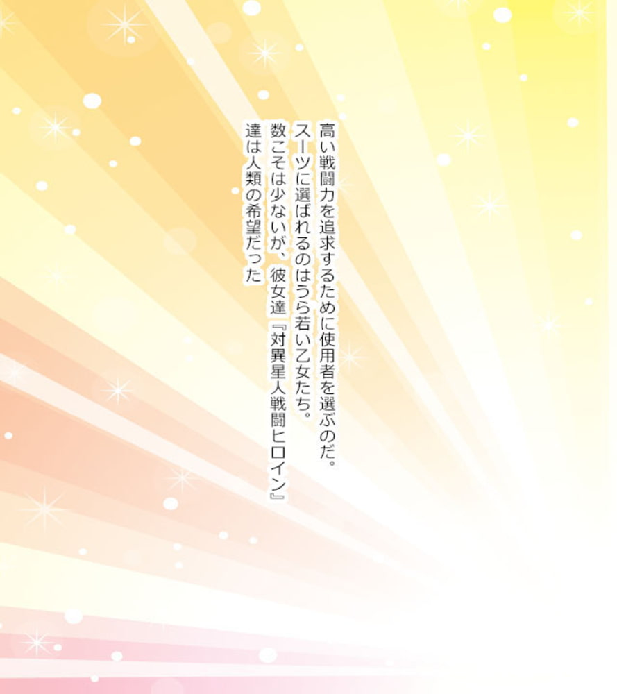 触手専用☆敗北ヒロイン～性技の味方はみんなの玩具です！？～　分冊版（２）