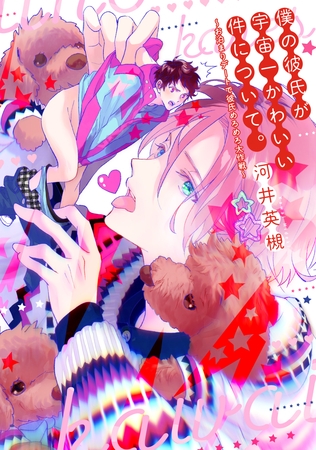 僕の彼氏が宇宙一かわいい件について。～お泊まりデートで彼氏めろめろ大作戦～【電子限定おまけ付き】 [新書館]