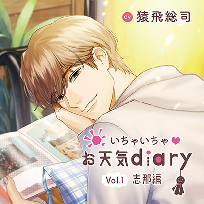 いちゃいちゃ お天気diary_Vol.1志那編/猿飛総司