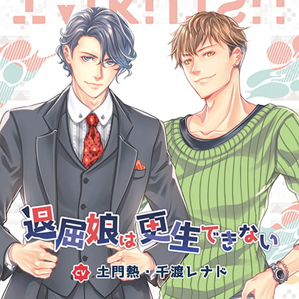 退屈娘は更生できない／土門熱＆千渡レナド