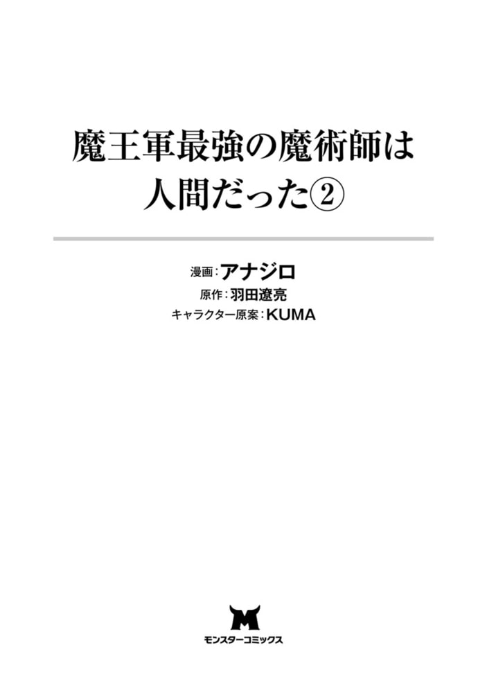 魔王軍最強の魔術師は人間だった コミック 2 双葉社 Dlsite Comipo