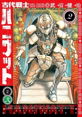 古代戦士ハニワット ： 2 [双葉社] | DLsite comipo