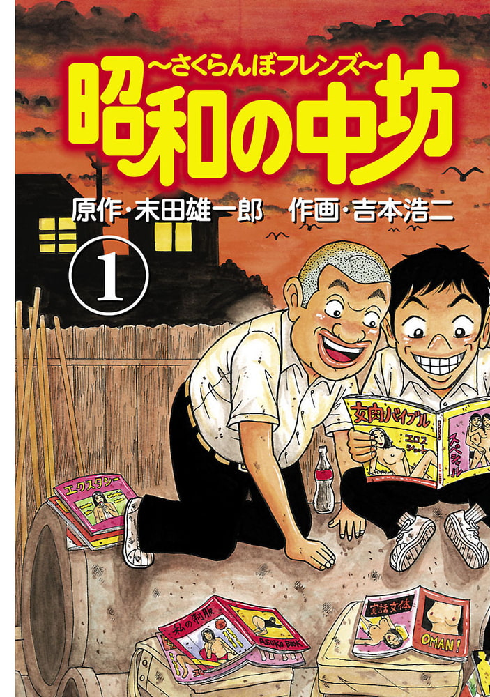 昭和の中坊 1〜4巻 吉本浩二 青年漫画 本 コミック 昭和昭和の中坊 1 ...