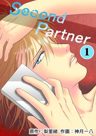 【50%OFF】Second Partner ： 1 [双葉社] | DLsite comipo