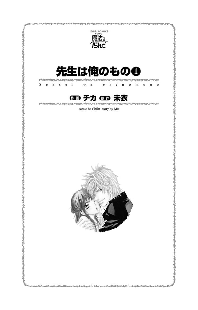 先生は俺のもの1 双葉社 Dlsite Comipo