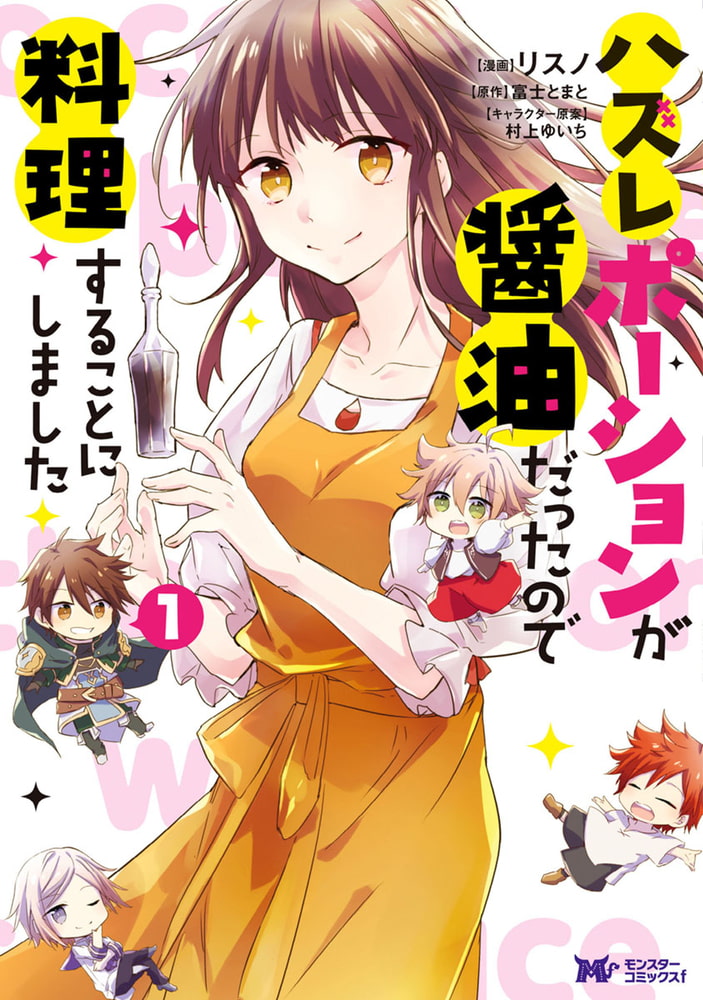 ハズレポーションが醤油だったので料理することにしました コミック 分冊版 1 双葉社 Dlsite Comipo