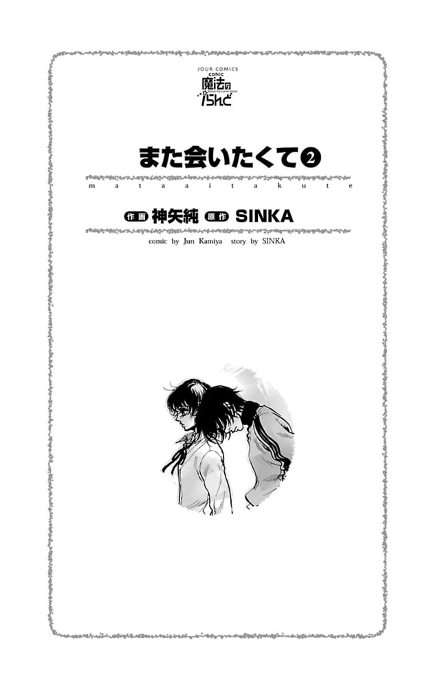また会いたくて2 双葉社 Dlsite Comipo