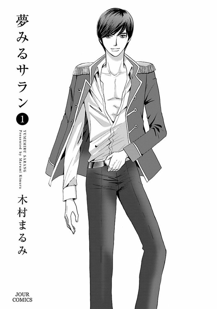 夢みるサラン 1 双葉社 Dlsite Comipo