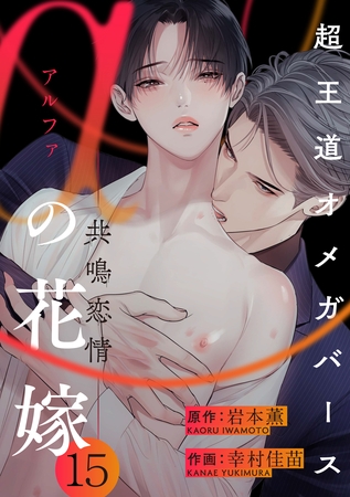 αの花嫁 ─共鳴恋情─　15 [大洋図書]