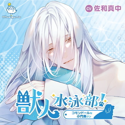 獣人水泳部!コモンドールな小門葵クン CV.佐和真中【簡体中文台本付属】