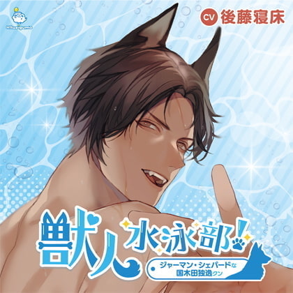 獣人水泳部!ジャーマン・シェパードな国木田独逸クン CV.後藤寝床【簡体中文台本付属】