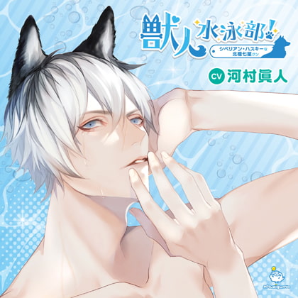 獣人水泳部!シベリアン・ハスキーな北極七星クン CV.河村眞人【簡体中文台本付属】
