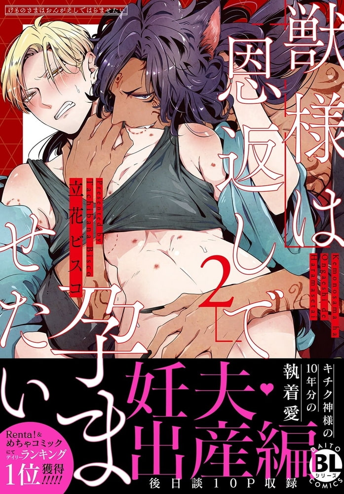 獣様は恩返しで孕ませたい【単行本版】【電子限定特典付き】 2巻 画像1