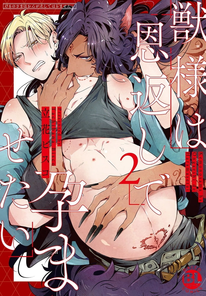 獣様は恩返しで孕ませたい【単行本版】【電子限定特典付き】 2巻 画像3