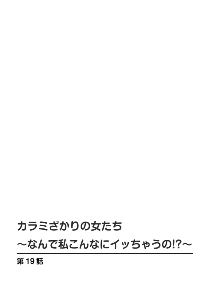 カラミざかりの女たち~なんで私こんなにイッちゃうの!?~ 10巻 カラミざかりの女たち~なんで私こんなにイッちゃうの!?~ 10巻