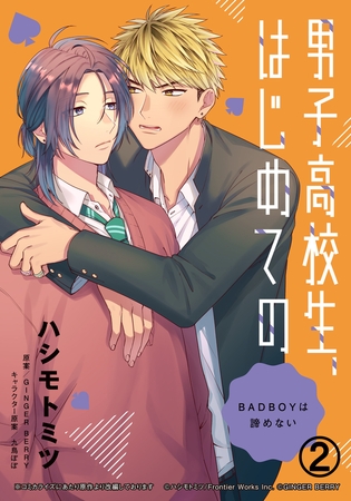 男子高校生、はじめての　〜BADBOYは諦めない〜(2) ……ここ、他人が触ったの、オレが初めて？ [ダリアコミックスe]