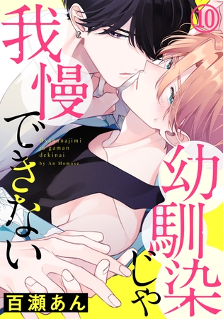 幼馴染じゃ我慢できない(10) [ダリアコミックスe]