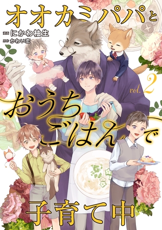 オオカミパパとおうちごはんで子育て中２ [二見書房]