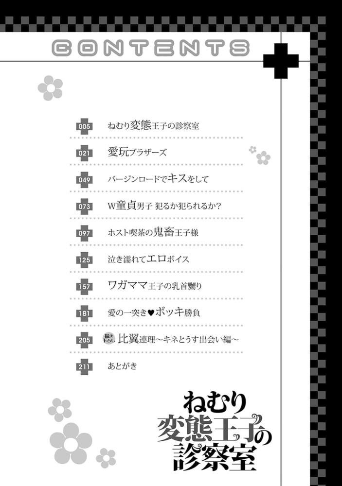 ねむり変態王子の診察室【R18版】 サンプル4