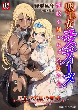 聖王女ユスティーヌ 淫紋を刻まれし乙女たち ～エルフ王国の崩壊～