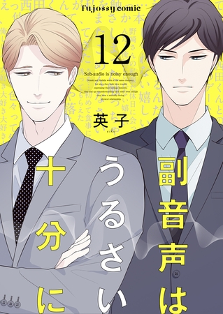 副音声はうるさい十分に 12 [MUGENUP]