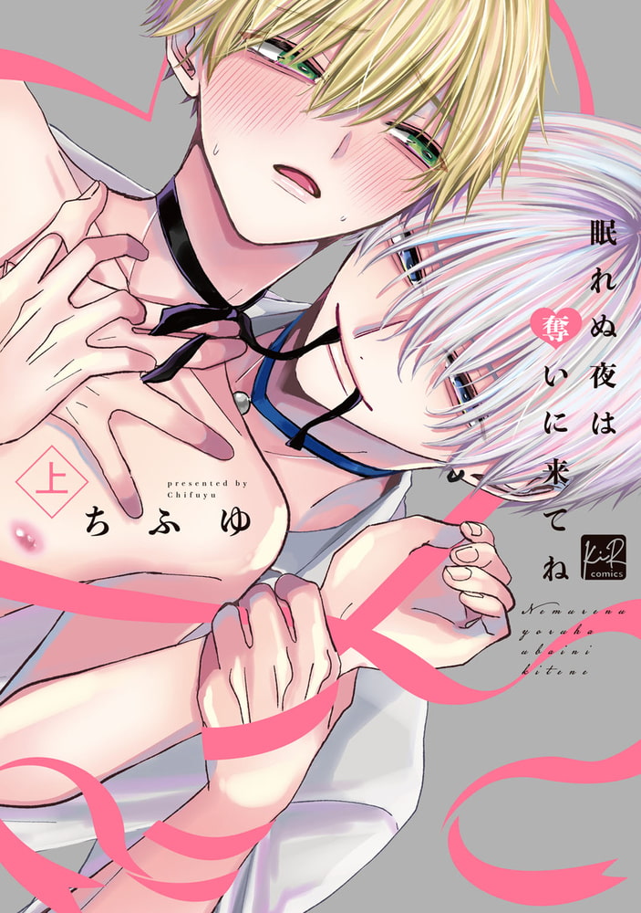 眠れぬ夜は奪いに来てね　上【単行本版／電子限定描き下ろし7Pマンガ付】 サンプル1