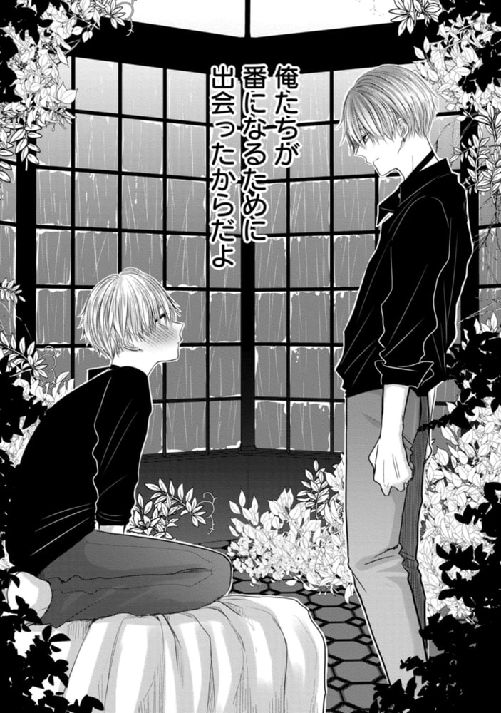 眠れぬ夜は奪いに来てね　上【単行本版／電子限定描き下ろし7Pマンガ付】 サンプル4