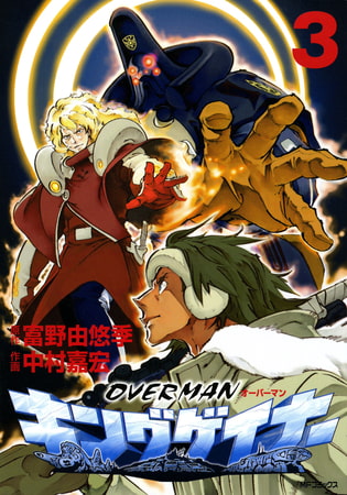 オーバーマン キングゲイナー3 Kadokawa Dlsite Comipo