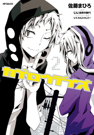 カゲロウデイズ ２ Kadokawa Dlsite Comipo