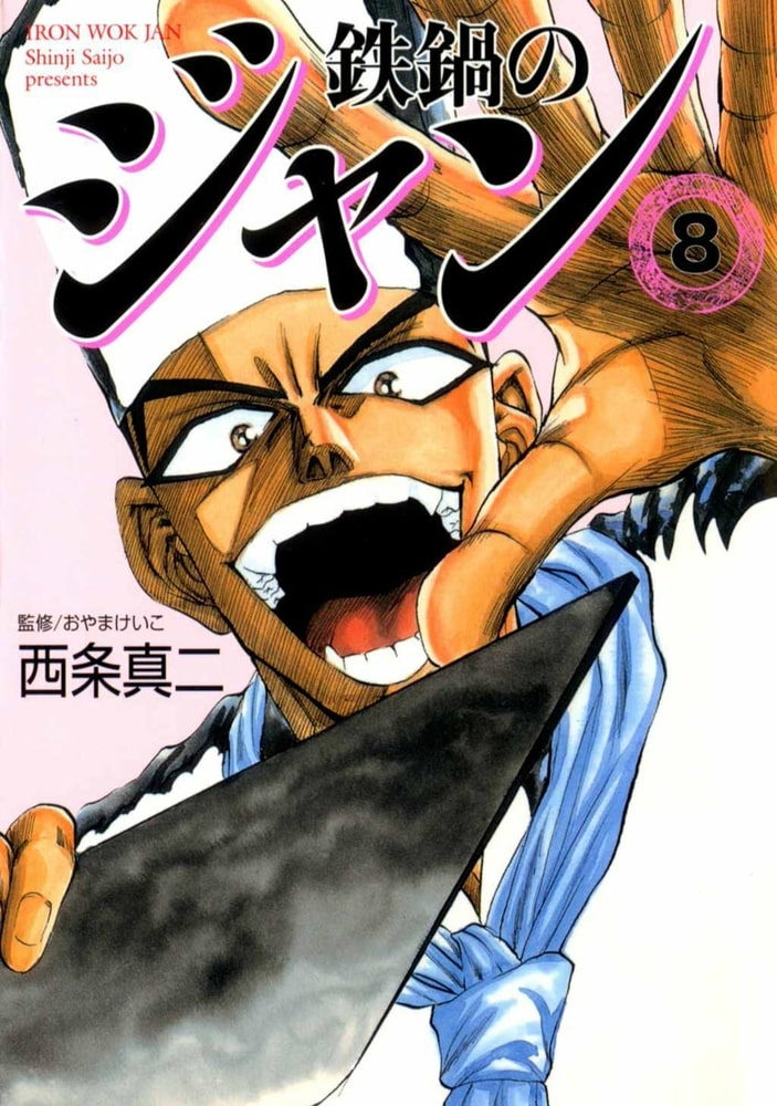 鉄鍋のジャン 08 Kadokawa Dlsite Comipo 鉄鍋のジャン 08 Kadokawa Dlsite Comipo