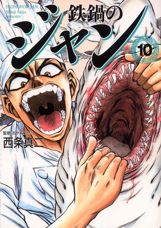 鉄鍋のジャン 10 Kadokawa Dlsite Comipo 鉄鍋のジャン 10 Kadokawa Dlsite Comipo