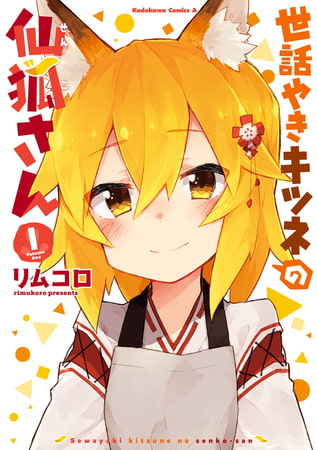 世話やきキツネの仙狐さん(1) [KADOKAWA]