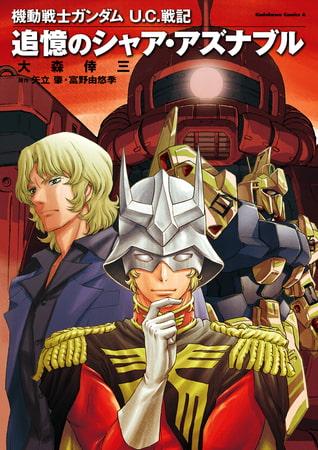 機動戦士ガンダム ｕ ｃ 戦記 追憶のシャア アズナブル Kadokawa Dlsite Comipo