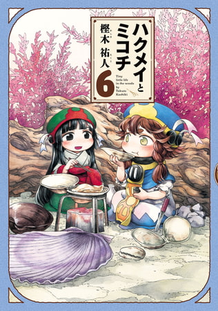 ハクメイとミコチ 6巻 Kadokawa Dlsite Comipo ハクメイとミコチ 6巻 Kadokawa Dlsite Comipo