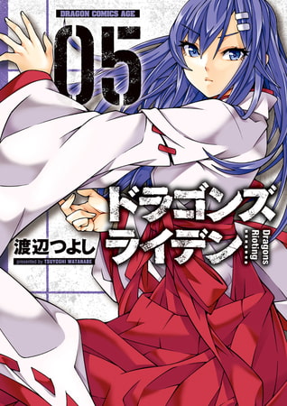 ドラゴンズ ライデン 5 電子特別版 Kadokawa Dlsite Comipo