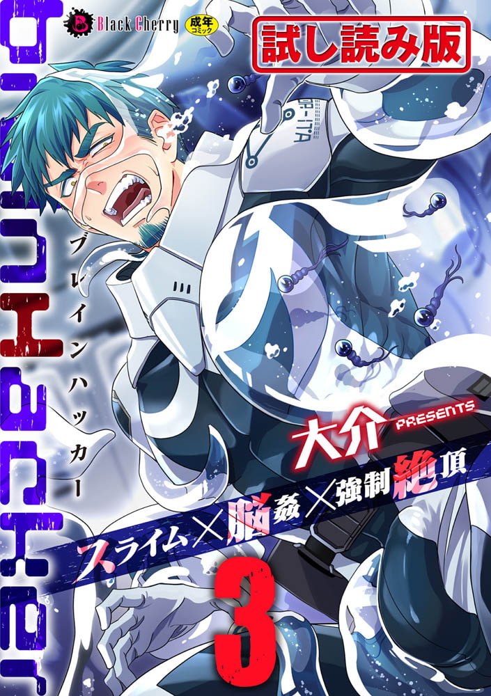 brainHacker スライム×脳姦×強○絶頂 第3話 画像1