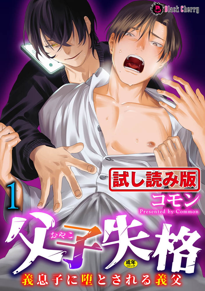 父子失格～義息子に堕とされる義父～ 第1話 画像1