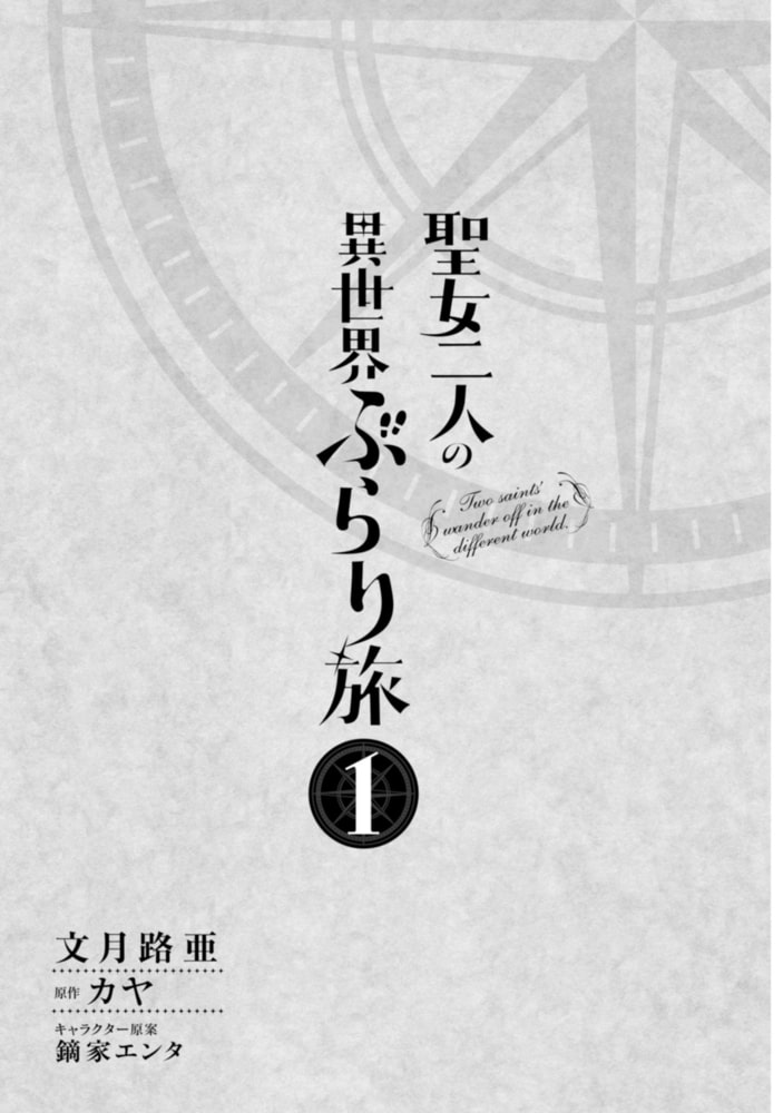 聖女二人の異世界ぶらり旅 １ Kadokawa Dlsite Comipo