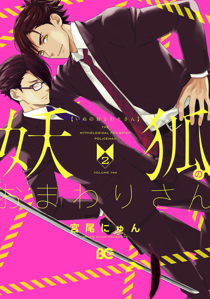 妖狐のおまわりさん 2 Kadokawa Dlsite Comipo