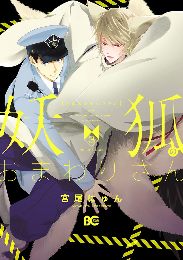 妖狐のおまわりさん 3 Kadokawa Dlsite Comipo