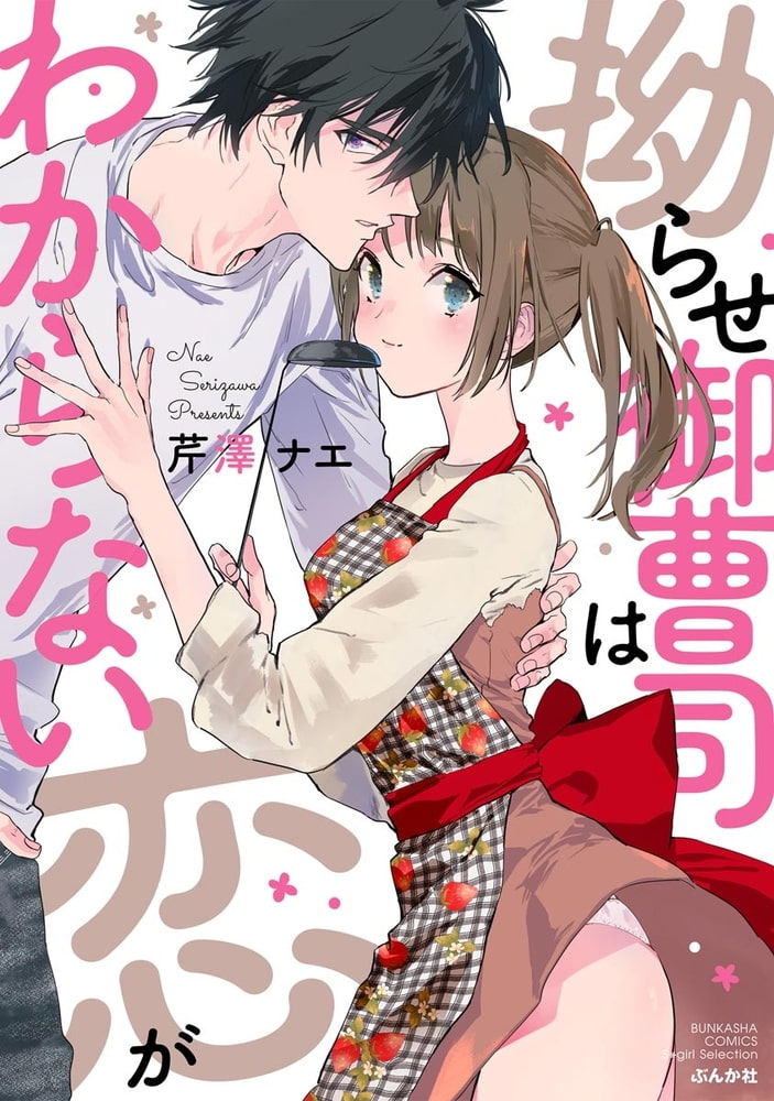 拗らせ御曹司は恋がわからない【かきおろし漫画付】 サンプル1